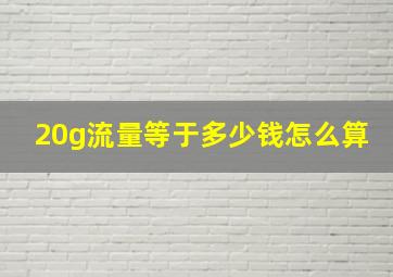 20g流量等于多少钱怎么算