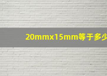 20mmx15mm等于多少