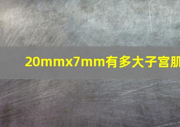 20mmx7mm有多大子宫肌瘤