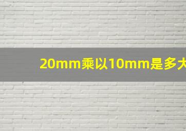 20mm乘以10mm是多大