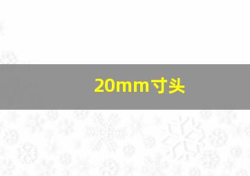 20mm寸头