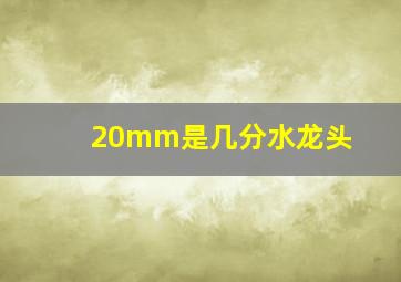 20mm是几分水龙头