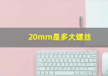 20mm是多大螺丝