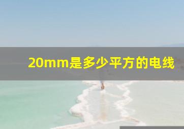 20mm是多少平方的电线