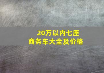 20万以内七座商务车大全及价格