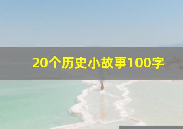 20个历史小故事100字