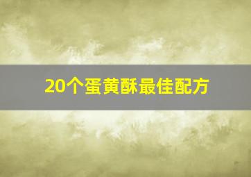 20个蛋黄酥最佳配方