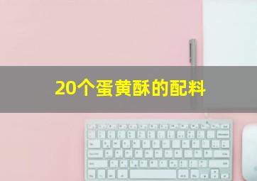 20个蛋黄酥的配料