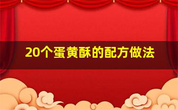 20个蛋黄酥的配方做法