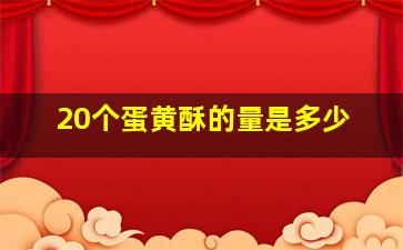 20个蛋黄酥的量是多少