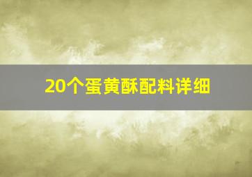 20个蛋黄酥配料详细