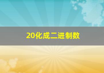 20化成二进制数