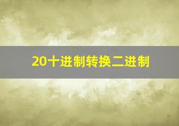 20十进制转换二进制