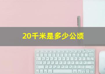 20千米是多少公顷