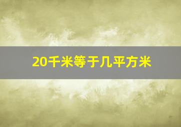 20千米等于几平方米