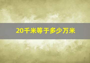 20千米等于多少万米