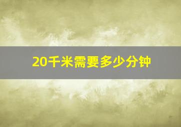 20千米需要多少分钟