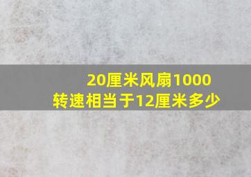 20厘米风扇1000转速相当于12厘米多少