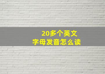 20多个英文字母发音怎么读