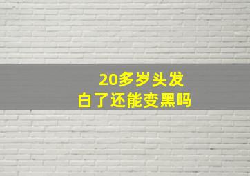 20多岁头发白了还能变黑吗