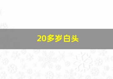 20多岁白头