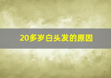 20多岁白头发的原因