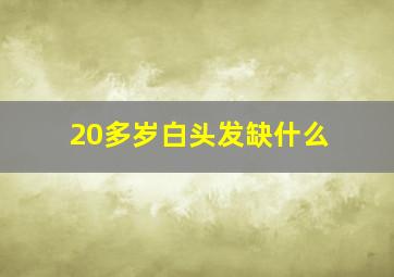 20多岁白头发缺什么