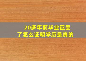 20多年前毕业证丢了怎么证明学历是真的