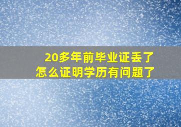 20多年前毕业证丢了怎么证明学历有问题了