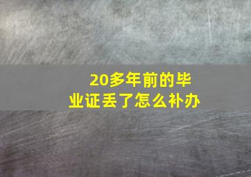 20多年前的毕业证丢了怎么补办