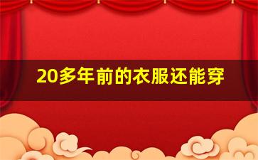 20多年前的衣服还能穿