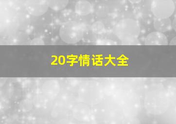 20字情话大全