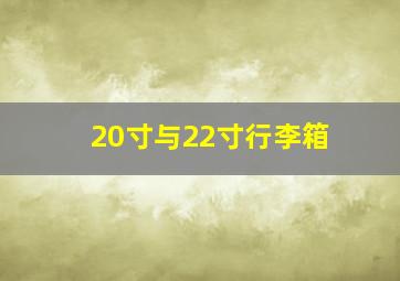 20寸与22寸行李箱