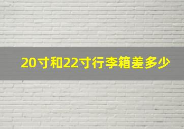 20寸和22寸行李箱差多少