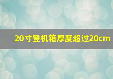 20寸登机箱厚度超过20cm