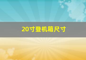 20寸登机箱尺寸