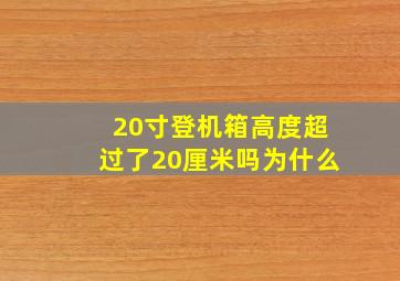 20寸登机箱高度超过了20厘米吗为什么