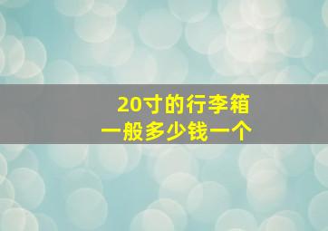 20寸的行李箱一般多少钱一个