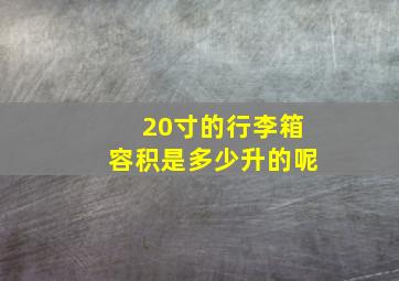 20寸的行李箱容积是多少升的呢