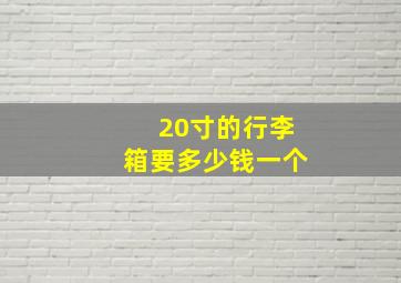 20寸的行李箱要多少钱一个