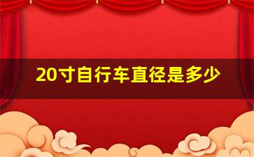 20寸自行车直径是多少