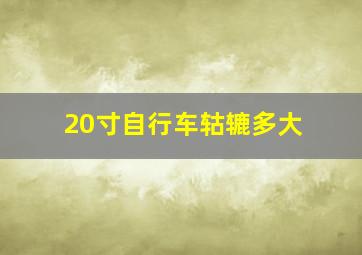 20寸自行车轱辘多大