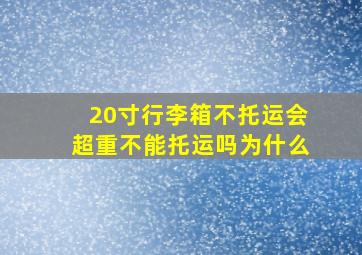 20寸行李箱不托运会超重不能托运吗为什么