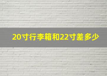 20寸行李箱和22寸差多少