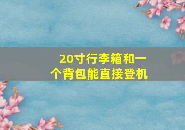 20寸行李箱和一个背包能直接登机