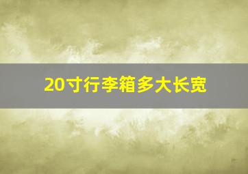 20寸行李箱多大长宽