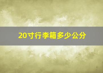 20寸行李箱多少公分