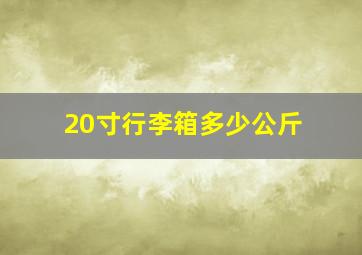 20寸行李箱多少公斤