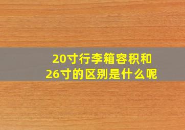 20寸行李箱容积和26寸的区别是什么呢