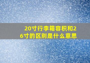 20寸行李箱容积和26寸的区别是什么意思